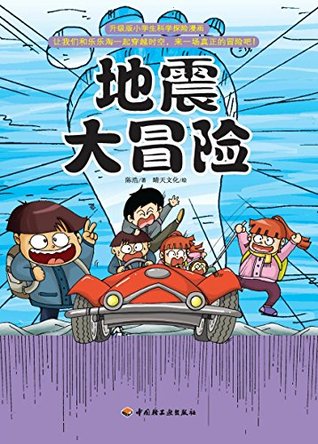 Read 升级版小学生科学探险漫画：地震大冒险 Upgraded Cartoons of Scientific Adventure for Elementary Students: Great Adventure in Earthquake - 陈 浩 | PDF