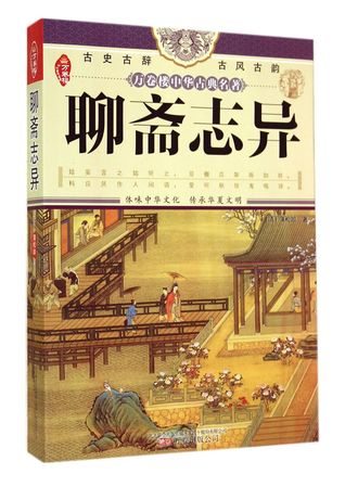 Read Strange Stories from a Chinese Studio (Ten Thousand Book Tower Chinese Classical Master Pieces) 聊斋志异（万卷楼中华古典名著） - Pu Songling | PDF