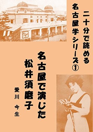 Read online Sumako Matsui in Nagoya 20 Minutes Reading Series of the Study of Nagoya - Imawo Aikawa | ePub
