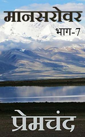 Read online मानसरोवर भाग-7: Mansarovar Part 7 (Premchand Short Stories Book 10) - मुंशी प्रेमचंद | ePub